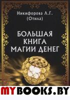 Большая книга магии денег. Никифорова Любовь Григорьевна (Отила)