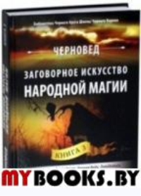 Заговорное искусство народной магии. Книга 3