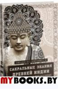 Сакральные знания Древней Индии. Ведические обряды. Крючкова Ольга Евгеньевна