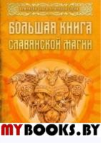 Большая книга славянской магии. Крючкова Ольга Евгеньевна