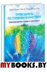 Путеводитель по ступеням вознесения. Книга 1