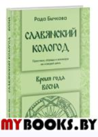 Славянский кологод. Время года Весна