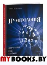 Нумерология или числовые коды к тайнам Души. Крючкова Елена