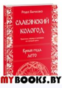 Славянский кологод. Время года Лето. Практики