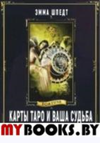 Карты Таро и ваша судьба. 78 ключей мудрости. Шпедт Э.