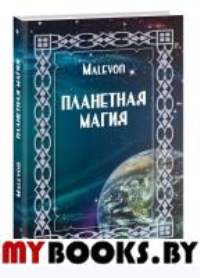 Планетная магия