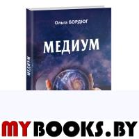 Медиум. Практическое руководство по активации внутренней силы