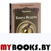 Книга Ведуна. Оперативная магия. Кн. 9