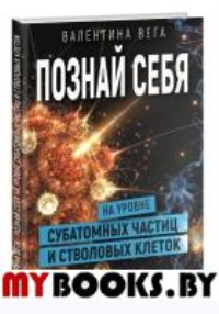 Познать себя на уровне субатомных частиц и стволовых клеток