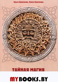 Тайная магия славянских богов и духов. Крючкова Ольга Евгеньевна
