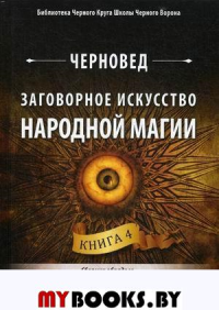 Заговорное искусство народной магии. Книга 4