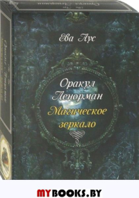 Оракул Ленорман. Магическое зеркало (39карт+книга)