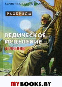 Ведическое исцеление. Лечебник. Раокриом