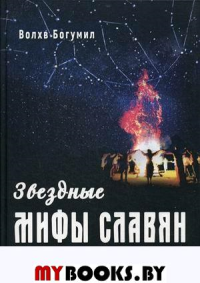 Звездные мифы славян. Реконструкция образов дохристианской традиции