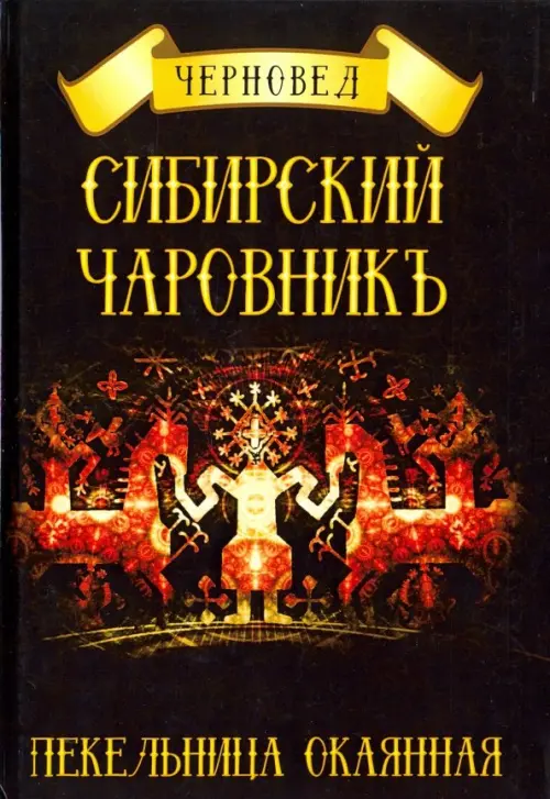 Сибирский Чаровникъ. Пекельница окоянная. Черновед