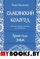 Славянский кологод. Время года Зима Практики, обр