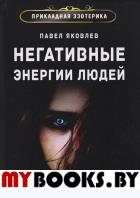 Негативные энергии людей и защита от них. Яковлев Павел