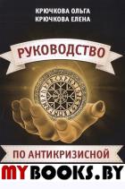 Руководство по антикризисной магии. Крючкова О.,Крючкова Е.