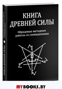 Книга древней силы: Обрядовые мет раб со сновиден