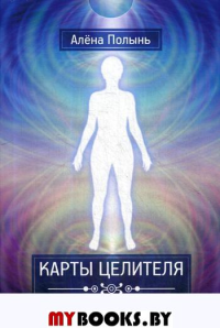 Карты Целителя (40 карт + инструкция)