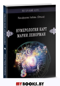 Нумерология карт Марии Ленорман. Малый оракул. Авторский курс. Никифорова Л.Г. (Отила