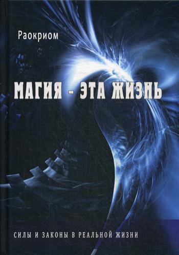 Магия - эта жизнь. Силы и законы в реальной жизни. Раокриом