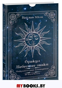 Оракул Небесные знаки (26 ламинированных карт + книга)