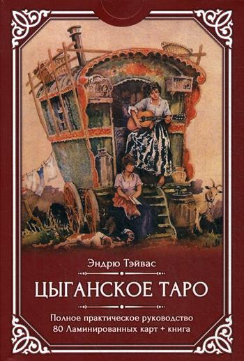 Цыганское Таро (80 ламинированных карт + книга)