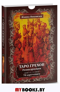 Таро Грехов. Реинкарнация (78 карт + книга)