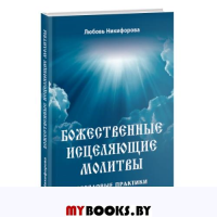 Божественные исцеляющие молитвы.Обрядовые практики