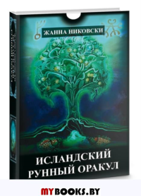 Исландский Рунный оракул (39карт+книга)