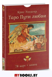 Таро Пути Любви (78 карт+книга) Подар. упаковка!. Уолдгер Крис