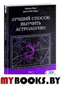 Лучший способ выучить астрологию. Т. 1: Астрология. Основные принципы