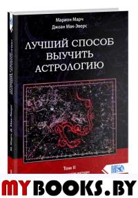 Лучший способ выучить астрологию. Книга II. Математические методы и техники толкования