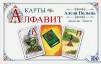 Карты Алфавит (33 карт+книга). Полынь Алена