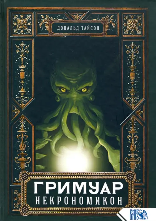 Гримуар Некрономикон. Тайсон Дональд