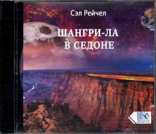 CD-ROM. Шангри-Ла в Седоне (CD). Рейчел Сэл