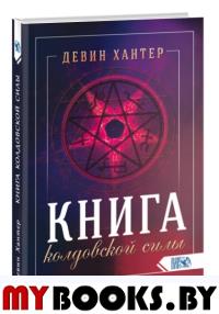 Книга колдовской силы