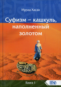 Суфизм – кашкуль, наполненный золотом Кн. 1