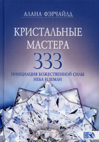 Кристальные мастера 333. Инициация с Бож сил Небо