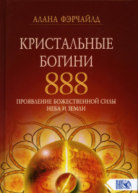Кристальные богини 888. Проявление Божественной Силы Неба и Земли