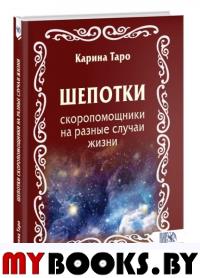 Шепотки-скоропомощники на разные случаи жизни