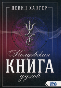 Колдовская книга Духов