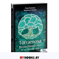 Toframosa - волшебный мох.Все про исландскую магию