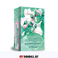 Оракул Ленорман Изумрудные птицы (36 карт+книга)