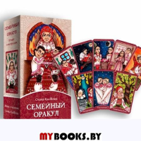 Семейный Оракул. Коррекция отношений (80 карт + книга)