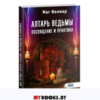 Алтарь ведьмы. Посвящение и практика