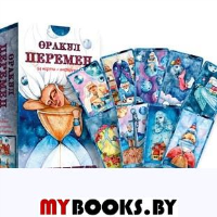 Оракул Перемен (54 карты + книга)