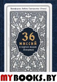 36 Миссий в картах Мадам Ленорман. Авторский курс