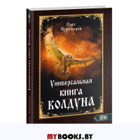 Универсальная книга Колдуна. Чуруксаев Олег